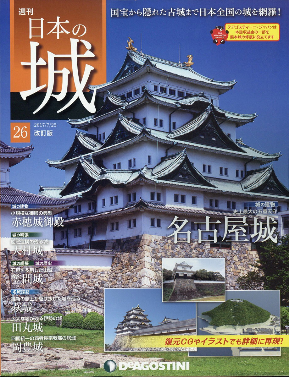 週刊 日本の城 改訂版 2017年 7/25号 [雑誌]
