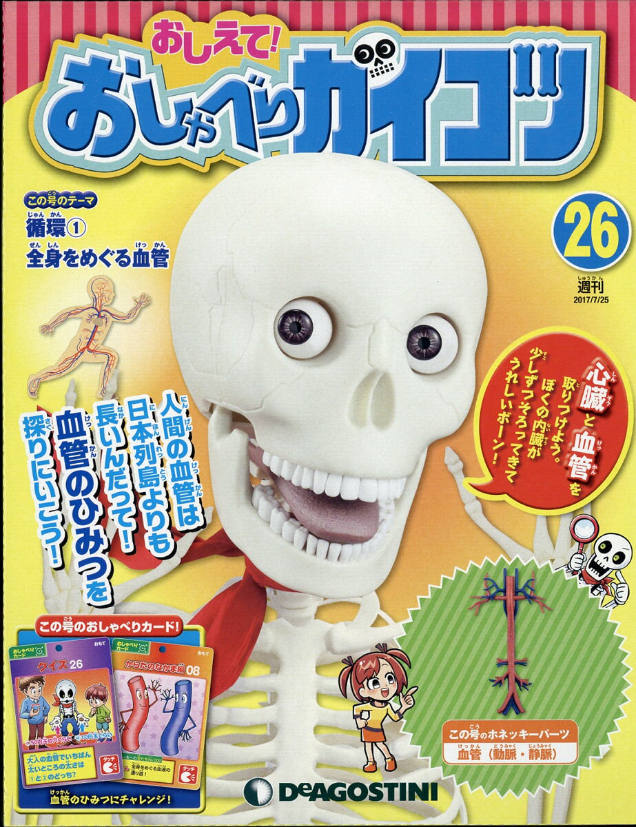 週刊 おしえて! おしゃべりガイコツ 2017年 7/25号 [雑誌]