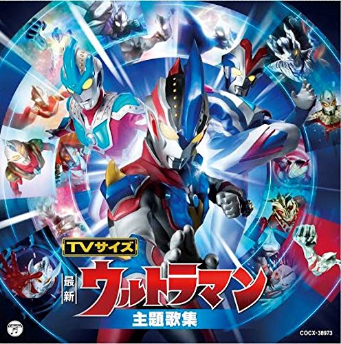 最新盤!TVサイズ ウルトラマン 主題歌集 [ (キッズ) ]