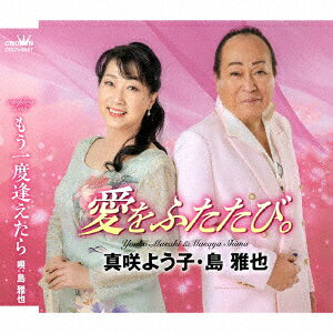愛をふたたび。/もう一度逢えたら