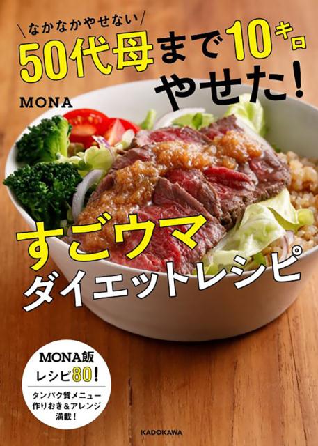 なかなかやせない50代母まで10キロやせた！すごウマダイエットレシピ