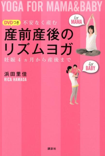 講談社の実用BOOK 浜田 里佳 講談社DVDツキサンゼンサンゴノリズムヨガ フアンナクウム ニンシンヨンカゲツカラサンゴマデ4 ハマダ リカ 発行年月：2014年10月29日 予約締切日：2014年10月28日 ページ数：96p サイズ：単行本 ISBN：9784062190770 付属資料：DVD1 浜田里佳（ハマダリカ） ヨガインストラクター。モデルとして活躍しながら、ヨガや気功、整体やアーユルヴェーダ、マクロビオティックなどを学ぶ。2003年よりヨガの指導をスタート。ヨガ専門誌ほか、女性誌やテレビ等で活躍。2012年に東京・恵比寿にヨガスタジオ「Studio　Mata」をオープン。ヴェレダジャパン認定、ベビーリズムオイリングインストラクター。ピーター・ウォーカー認定ベビーヨガ・キッズヨガ・産後ヨガインストラクター（本データはこの書籍が刊行された当時に掲載されていたものです） ヨガの基本／1　産前産後の体と心を整えるーママのリズムヨガ／出産までにしたいことー妊娠線のケア／逆子のケア／2　産む体を作るーマタニティヨガ／出産までに覚えておきたいことー出産をラクにするマッサージ／足湯／3　産後すぐから始めて体をリラックスさせて回復を助けるー産後ヨガ／4　ベビーの元気な成長のためにーベビーヨガ “きゅきゅっとおくるみ”で、ベビーが泣き止んでくれてびっくり！出産は痛いもの、辛いもの、というナーバスな気持ちが払拭！予約の取れないレッスンを大公開！ 本 美容・暮らし・健康・料理 恋愛 性