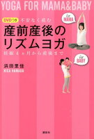 DVDつき　産前産後のリズムヨガ　不安なく産む　妊娠4ヶ月から産後まで