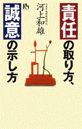 責任の取り方、誠意の示し方