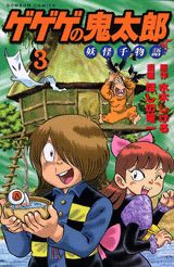 ゲゲゲの鬼太郎妖怪千物語（第3巻）