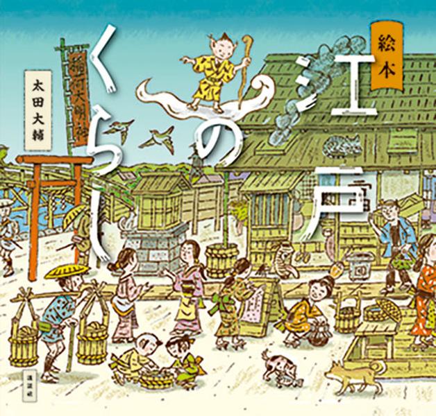絵本　江戸のくらし （講談社の創作絵本） [ 太田 大輔 ]のサムネイル