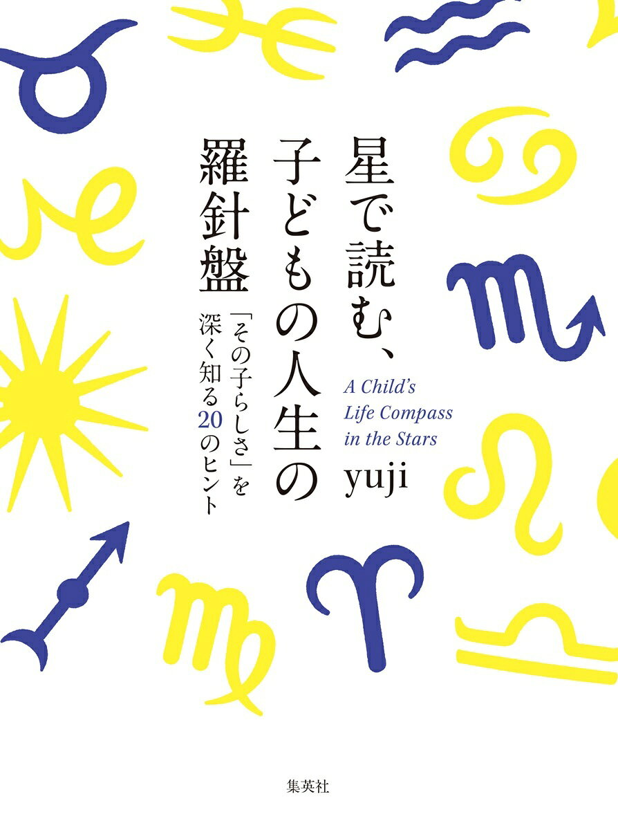 星で読む、子どもの人生の羅針盤 「その子らしさ」を深く知る20のヒント [ yuji ]