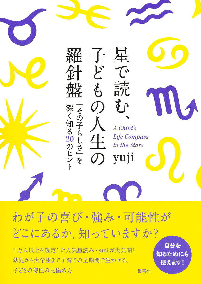 星で読む、子どもの人生の羅針盤 「その子らしさ」を深く知る20のヒント / yuji (集英社) の書影