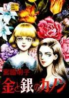 金と銀のカノン