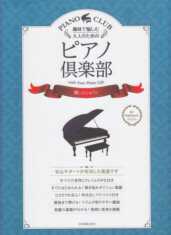 趣味で愉しむ大人のためのピアノ倶楽部　麗しのショパン ドレミふりがな・指使い付き 