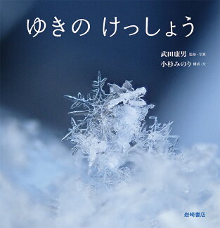 ゆきのけっしょうの表紙
