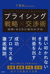 プライシング戦略×交渉術 　実践・B2Bの値決め手法 [ 下 寛和 ]