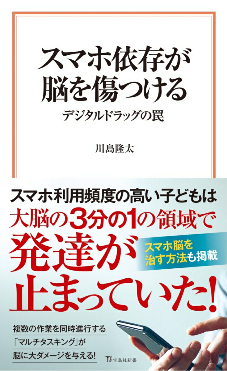 スマホ依存が脳を傷つける デジタルドラッグの罠 （宝島社新書