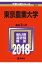 東京農業大学(2018) 2,138円