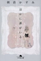 ほかに誰がいる