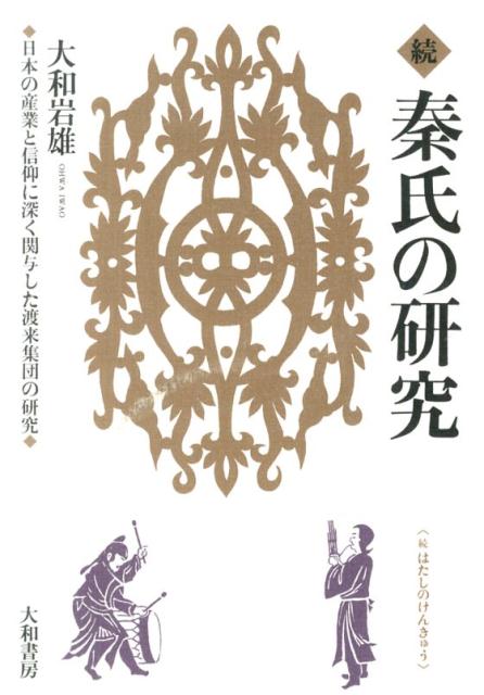 秦氏の研究（続） 日本の産業と信仰に深く関与した渡来集団の研究 [ 大和岩雄 ]