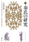 秦氏の研究（続） 日本の産業と信仰に深く関与した渡来集団の研究 [ 大和岩雄 ]