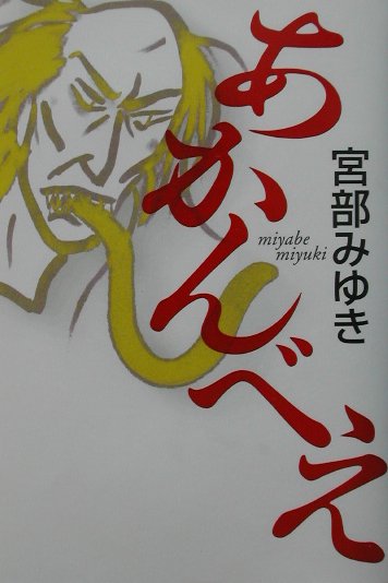 あかんべえの表紙