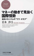 マネーの動きで見抜く国際情勢