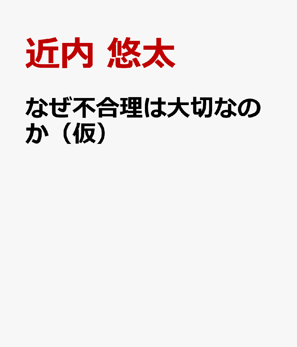 なぜ不合理は大切なのか（仮）