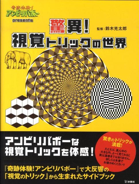 驚異！視覚トリックの世界 奇跡体験！アンビリバボ-presents [ 鈴木光太郎 ]のサムネイル