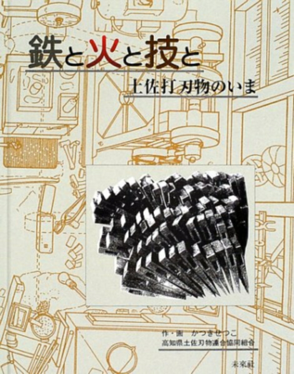 鉄と火と技と