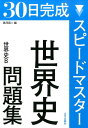 スピードマスター世界史問題集 世界史B 黒河潤二