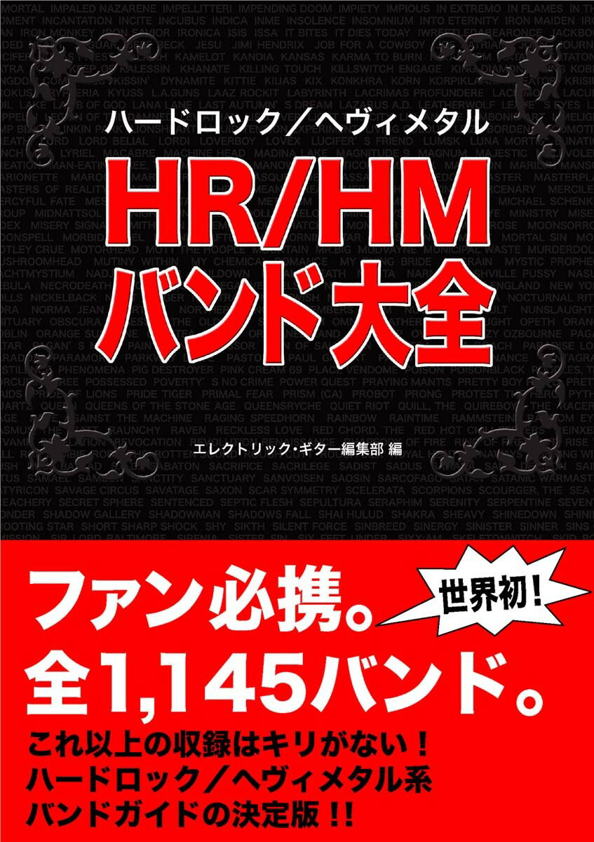 HR／HMバンド大全
