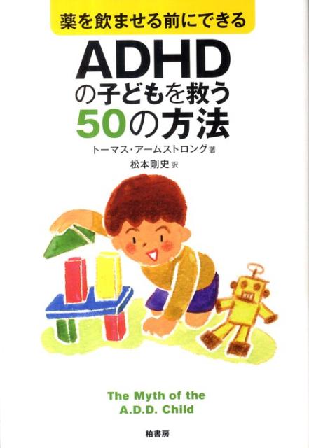 薬を飲ませる前にできるADHDの子どもを救う50の方法