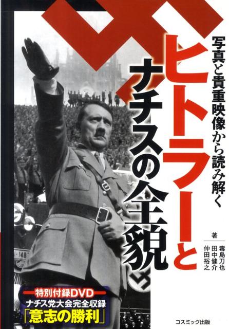 写真と貴重映像から読み解くヒトラーとナチスの全貌