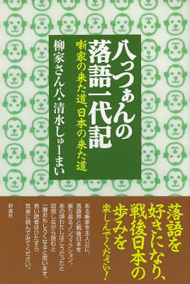 談志に捨てられ、小さんに拾われ。ある噺家を主人公に、落語界と戦後日本を振り返るノンフィクション。