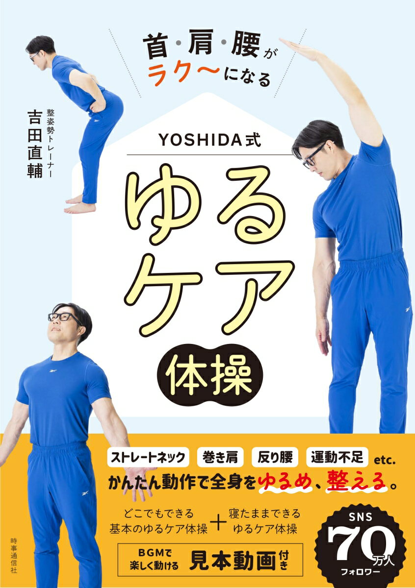 首・肩・腰がラク〜になる YOSHIDA式 ゆるケア体操