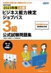 2023年版 ビジネス能力検定ジョブパス3級公式試験問題集 [ 一般財団法人職業教育・キャリア教育財団 ]