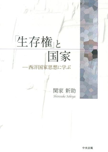 「生存権」と国家 西洋国家思想に学ぶ [ 関家新助 ]