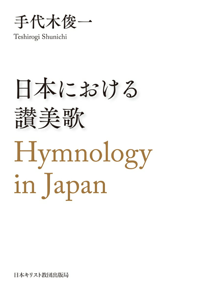 日本における讃美歌 Hymnology in Japan 手代木 俊一