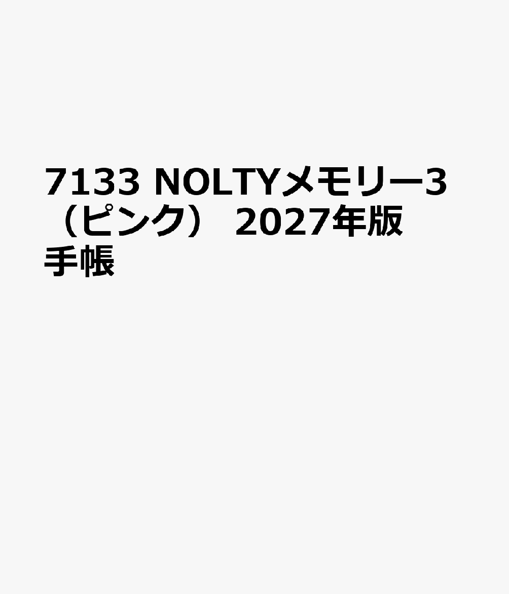 7133 NOLTYメモリー3（ピンク） 2027年版手帳