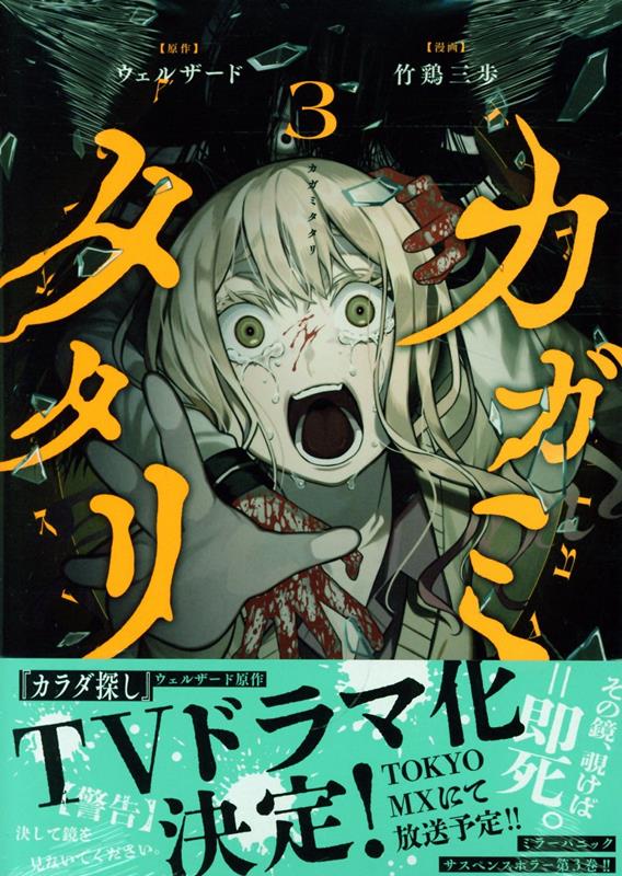 カガミタタリ(3)