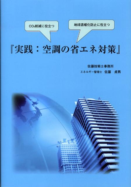 OD＞実践：空調の省エネ対策OD版 [ 佐藤貞男 ]