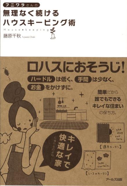 フニワラさんの無理なく続けるハウスキーピング術