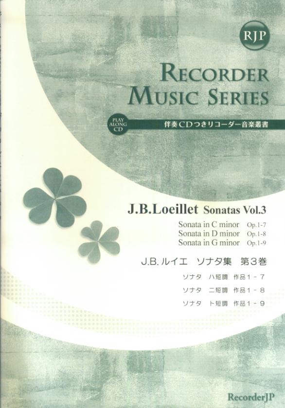SR017　伴奏CDつきリコーダー音楽叢書　ルイエ／ソナタ集　第3巻