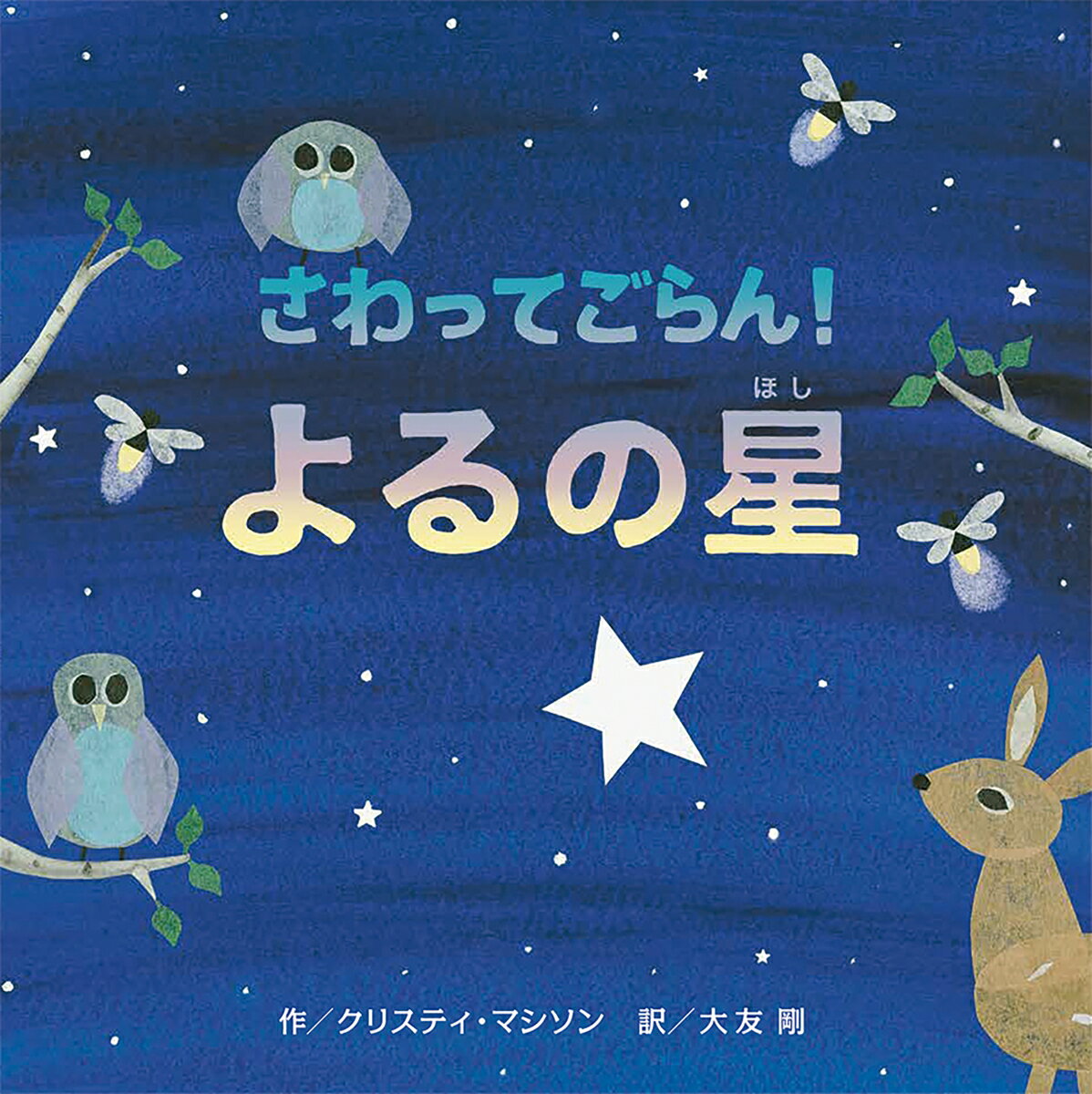 こんいろのそらがおりてきて、おひさまにさよならをする。それはまいにちおとずれるきせきのじかん。さあ、そらにそっとさわってごらん。それから、ページをめくってみよう。ほら！そこにあるのは…。こすって、息を吹きかけて、ささやいて…読者みずから絵本に参加できる夜空の絵本。