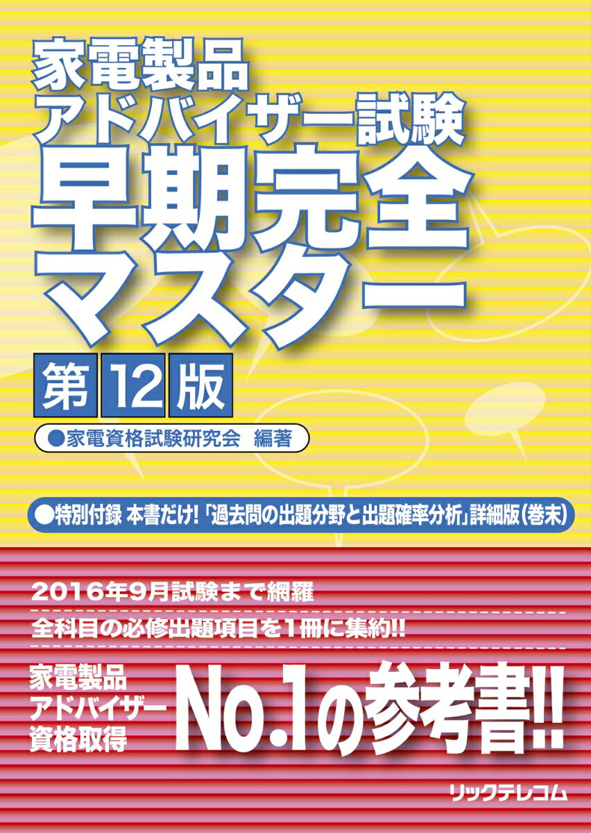 家電製品アドバイザー試験　早期完全マスター第12版