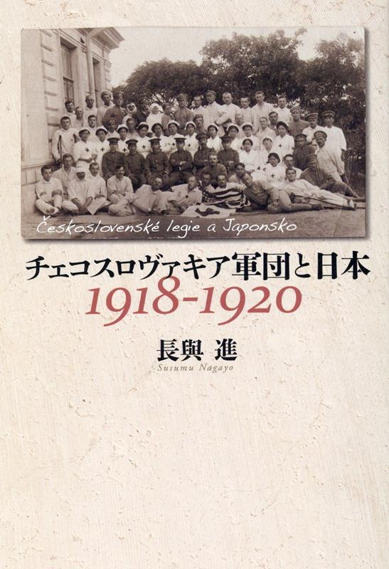 チェコスロヴァキア軍団と日本1918-1920 