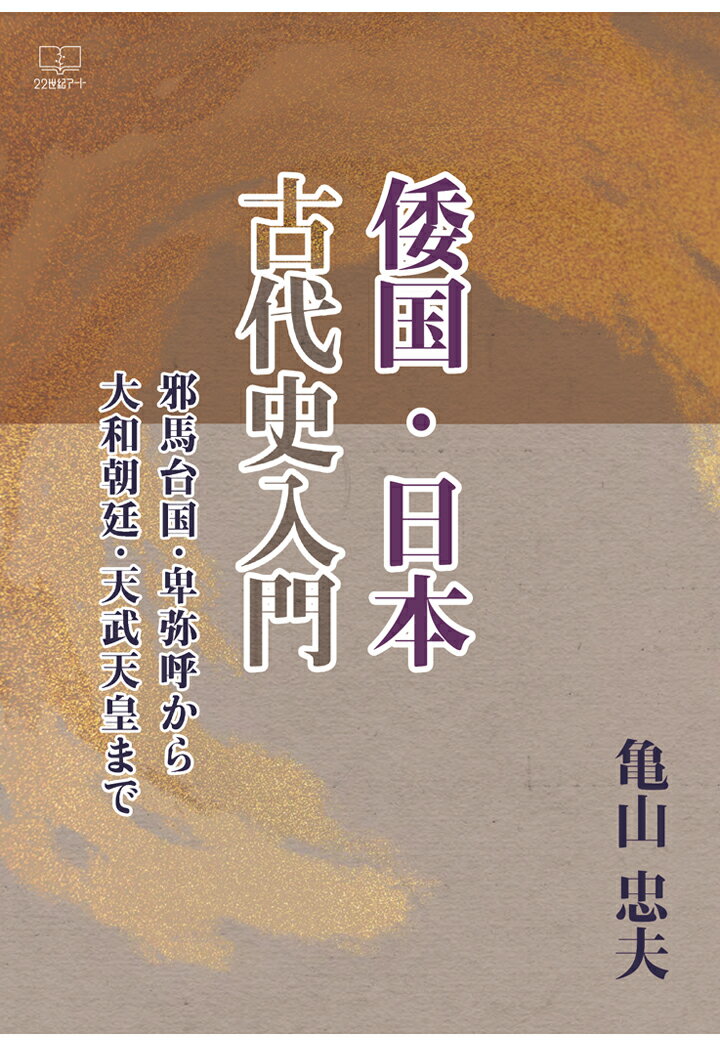 【POD】倭国・日本 古代史入門：邪馬台国・卑弥呼から大和朝廷・天武天皇まで