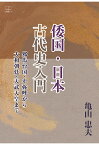 【POD】倭国・日本　古代史入門：邪馬台国・卑弥呼から大和朝廷・天武天皇まで [ 亀山忠夫 ]