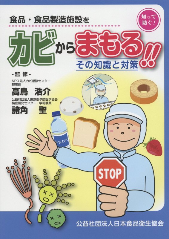 食品・食品製造施設をカビからまもる！！