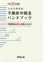 わかりやすい不動産の税金ハンドブック（平成30年度版）