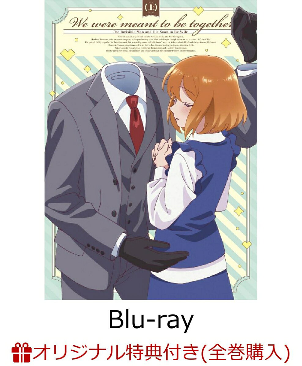 TVアニメ『透明男と人間女〜そのうち夫婦になるふたり〜』 上巻(2Lサイズキャラファインマット(2種セット)+シリアルナンバー入り応募券+クリアカード)【楽天ブックス限定全巻購入特典+先着特典】