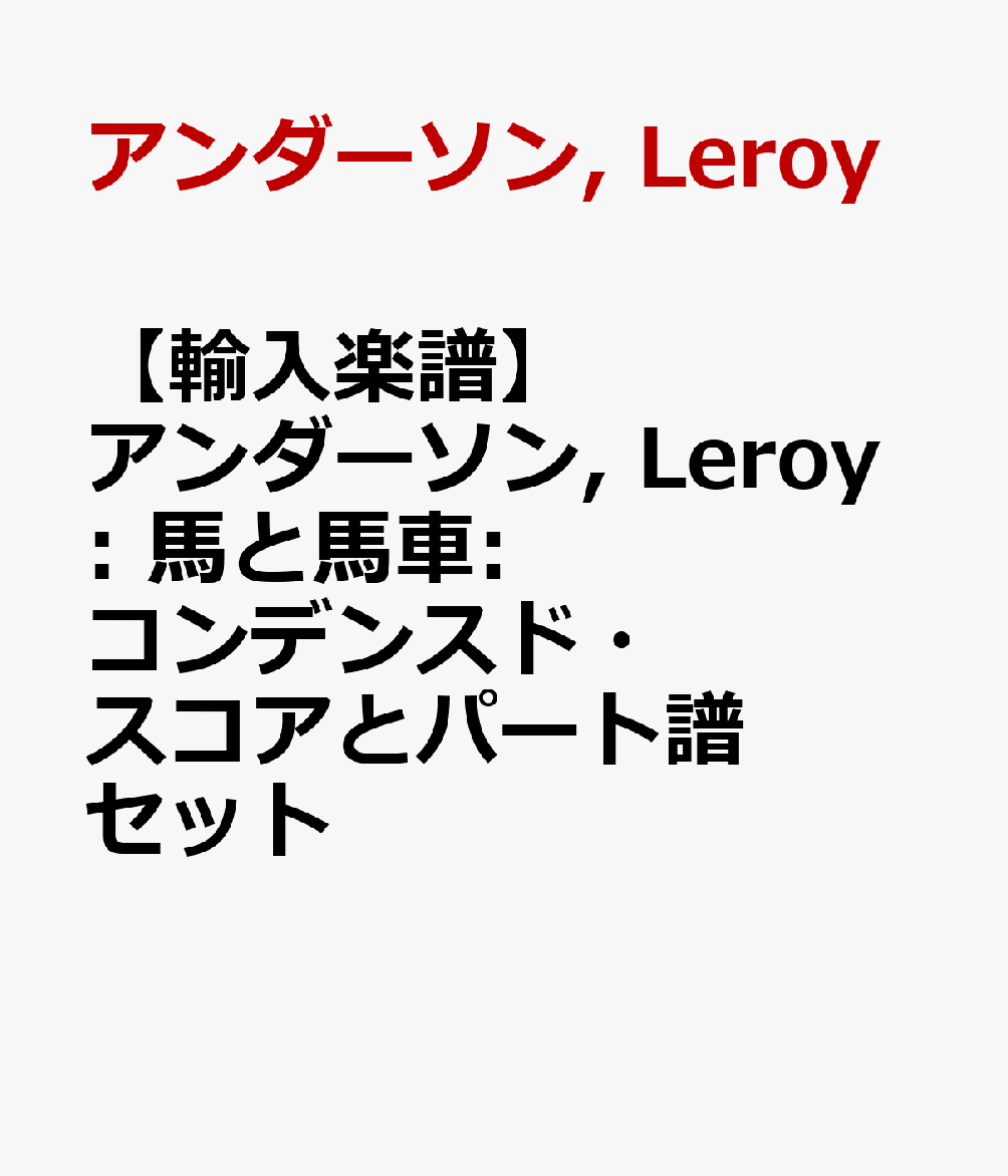 【輸入楽譜】アンダーソン, Leroy: 馬と馬車: コンデンスド・スコアとパート譜セット