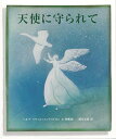 【バーゲン本】天使に守られて ヘルヤ リウッコ＝スンドストロム